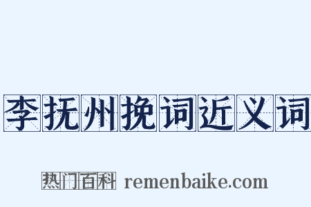 李抚州挽词近义词是什么意思的图片
